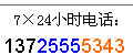 7×24小時服務熱線